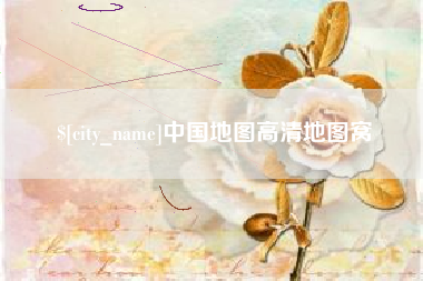 镇江中国地图高清地图窝