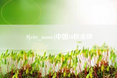 镇江中国18枚金牌
