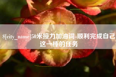 镇江50米接力加油词-顺利完成自己这一棒的任务