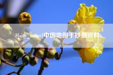 镇江中国地图手抄报资料