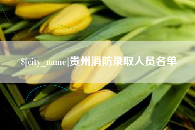 镇江贵州消防录取人员名单