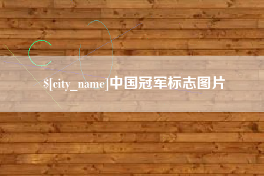 镇江中国冠军标志图片