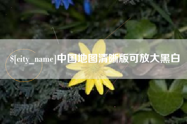 镇江中国地图清晰版可放大黑白