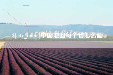 镇江中国地图每个省怎么画