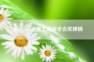 镇江第七届亚冬会奖牌榜