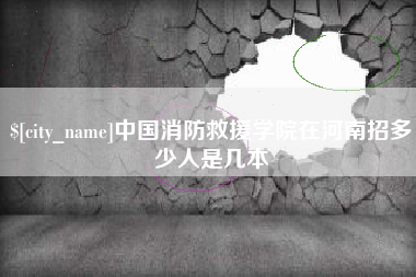 镇江中国消防救援学院在河南招多少人是几本