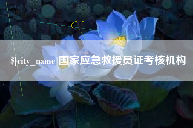 镇江国家应急救援员证考核机构