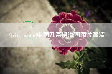 镇江中国九宫格漫画图片高清