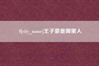 镇江王子豪是哪里人