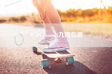 镇江九宫位置