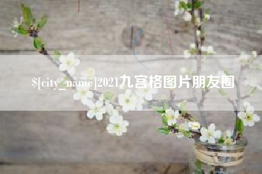 镇江2021九宫格图片朋友圈