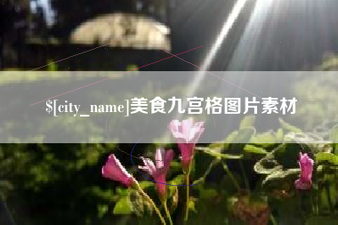 镇江美食九宫格图片素材