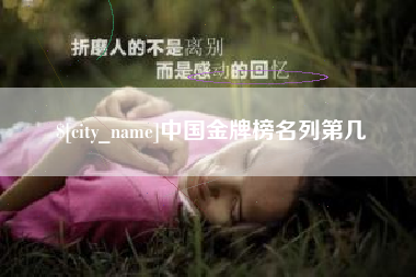 镇江中国金牌榜名列第几