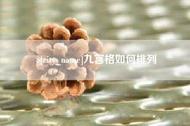 镇江九宫格如何排列