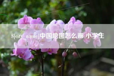 镇江中国地图怎么画 小学生