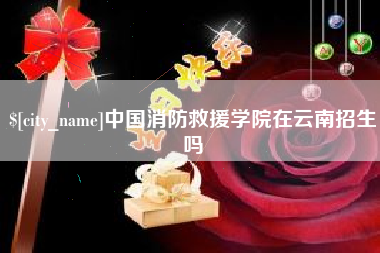 镇江中国消防救援学院在云南招生吗