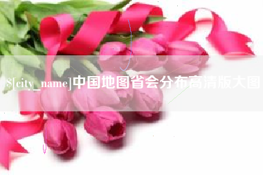 镇江中国地图省会分布高清版大图