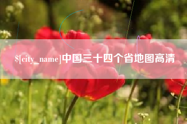 镇江中国三十四个省地图高清