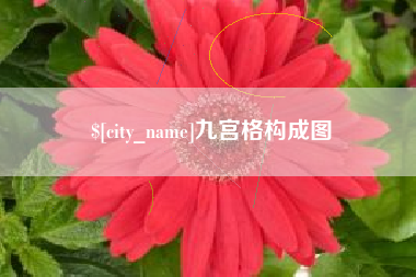 镇江九宫格构成图