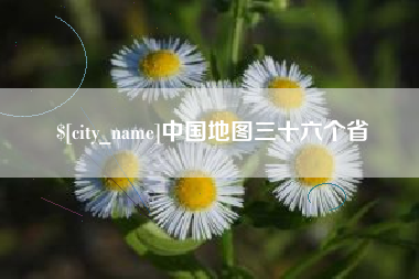 镇江中国地图三十六个省