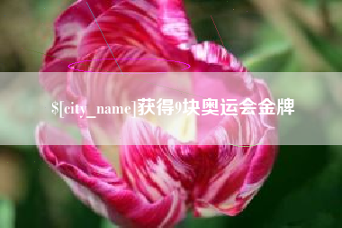 镇江获得9块奥运会金牌