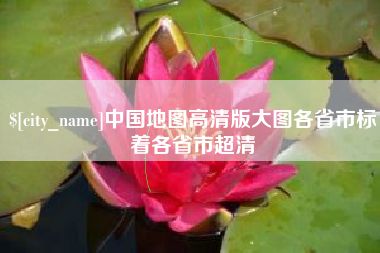 镇江中国地图高清版大图各省市标着各省市超清