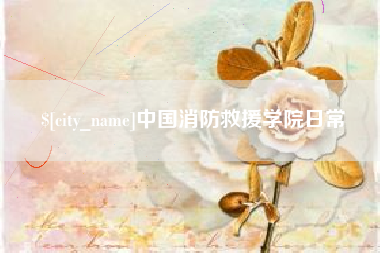 镇江中国消防救援学院日常