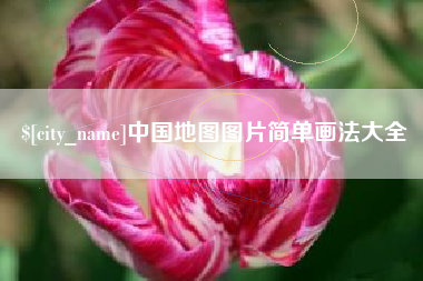 镇江中国地图图片简单画法大全