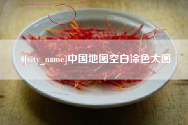 镇江中国地图空白涂色大图