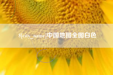 镇江中国地图全图白色