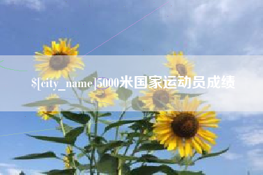镇江5000米国家运动员成绩
