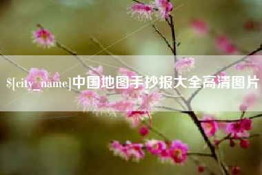 镇江中国地图手抄报大全高清图片