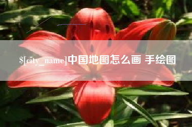 镇江中国地图怎么画 手绘图
