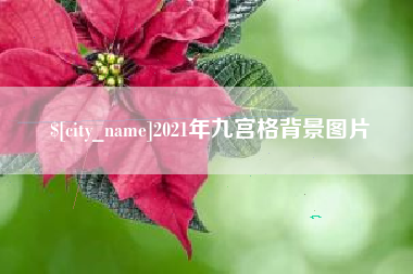 镇江2021年九宫格背景图片