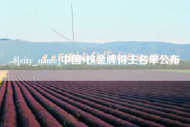 镇江中国9枚金牌得主名单公布