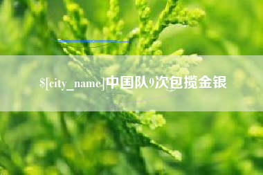 镇江中国队9次包揽金银
