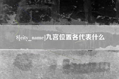 镇江九宫位置各代表什么
