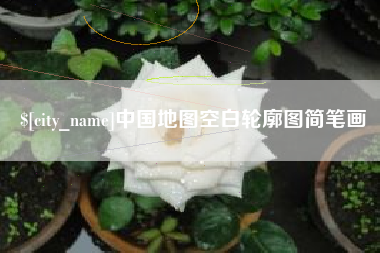 镇江中国地图空白轮廓图简笔画
