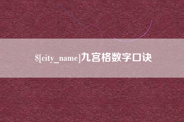 镇江九宫格数字口诀