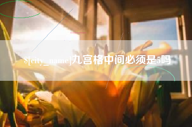 镇江九宫格中间必须是5吗