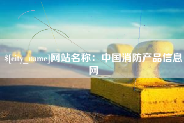 镇江网站名称：中国消防产品信息网