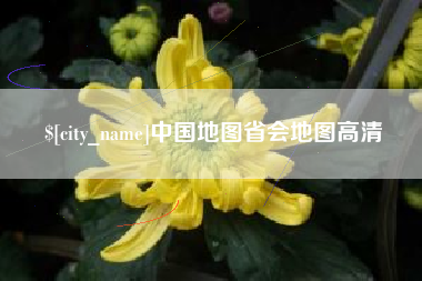 镇江中国地图省会地图高清