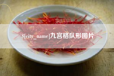 镇江九宫格队形图片