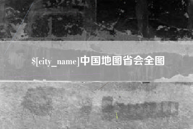 镇江中国地图省会全图