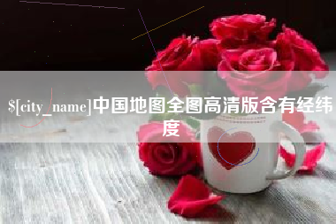 镇江中国地图全图高清版含有经纬度