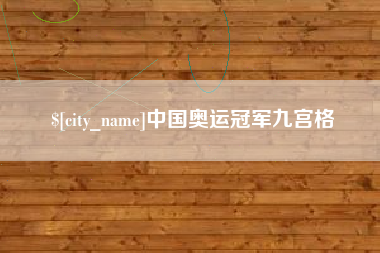 镇江中国奥运冠军九宫格
