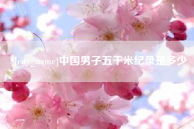 镇江中国男子五千米纪录是多少