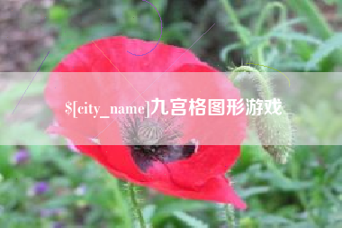 镇江九宫格图形游戏