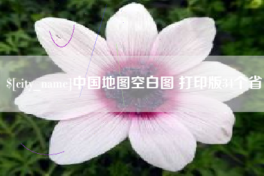 镇江中国地图空白图 打印版34个省