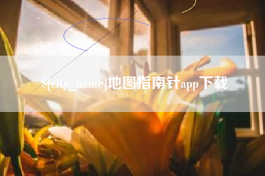 镇江地图指南针app下载